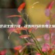 逆战无限刀锋，战场利刃的传奇之旅