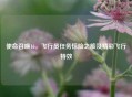 使命召唤16，飞行员任务惊险之旅及精彩飞行特效