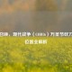 使命召唤，现代战争（COD16）万圣节砍刀获取位置全解析