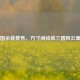 三国杀背景秀，方寸间绘就三国风云画卷