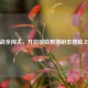 逆战全闯关，开启惊险     射击冒险之旅