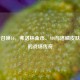 使命召唤16，弗洛林金币、M4与洛鳞皮肤任务的战场传奇
