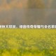 广州恒大球员，绿茵传奇荣耀与全名单揭秘