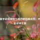 篮球新手必知规则与易忽略犯规动作，开启精彩篮球之旅