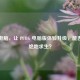 惠普电脑，让 PUBG 电脑版体验升级，能否畅玩绝地求生？