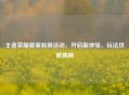 王者荣耀徽章转换活动，开启新体验，玩法攻略揭秘