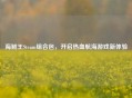 海贼王Steam组合包，开启热血航海游戏新体验