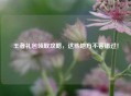 王者礼包领取攻略，这些地方不容错过！