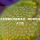 探寻王者荣耀在线          ，开启游戏问题解决之路