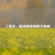 三国杀，最强群雄策略大揭秘