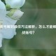 逆战账号解封更佳     解析，怎么才能解封逆战账号？