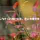 Steam与老王的奇妙纠葛，老王竟馋我身子？