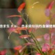 绝地求生 PUBG，击杀背后的热血策略集锦