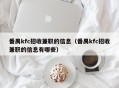 番禺kfc招收兼职的信息（番禺kfc招收兼职的信息有哪些）