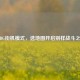 PUBG街机模式，选地图开启别样战斗之旅