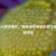 探秘LOL周末模式，畅享别样峡谷乐趣与周末英雄体验