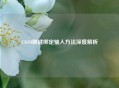 CSGO侧键绑定输入     深度解析
