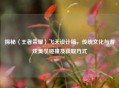 探秘〈王者荣耀〉飞天设计稿，传统文化与游戏美学碰撞及获取方式