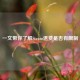 一文带你了解Steam退费是否有限制