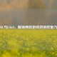 MC与CSGO，解锁两款游戏的别样魅力