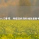 LOL门事件，     狂欢背后的深度思考