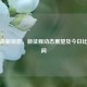 辽篮最新消息，新征程动态展望及今日比赛时间