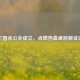 三国杀公会成立，点燃热血桌游新征途