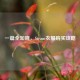 一篇全知晓，Steam衣服购买攻略