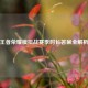 王者荣耀模拟战赛季时长答案全解析