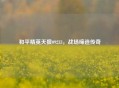 和平精英天狼09233，战场缔造传奇