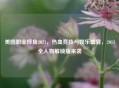 美国职业摔角2021，热血竞技与娱乐盛宴，2011全人物解锁版来袭