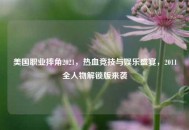 美国职业摔角2021，热血竞技与娱乐盛宴，2011全人物解锁版来袭