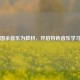 以三国杀音乐为教材，开启特色音乐学习之旅