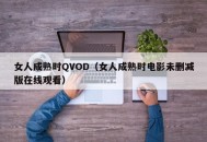 女人成熟时QVOD（女人成熟时电影未删减版在线观看）