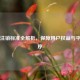 Steam注销标准全解析，保障用户权益与平台秩序