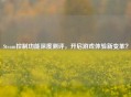 Steam控制功能深度测评，开启游戏体验新变革？