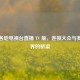 全国各地电视台直播 TV 版，连接大众与多元世界的桥梁