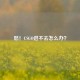 愁！CSGO进不去怎么办？