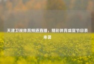 天津卫视体育频道直播，精彩体育盛宴节目表来袭