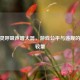 CF幽灵呼吸声增大器，游戏公平与违规的激烈较量