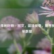 J博士朱利叶斯·欧文，篮球传奇，探寻其总冠军数量
