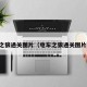电车之狼通关图片（电车之狼通关图片大全）
