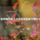 王者荣耀回家之约中回家的地方叫什么？