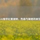 探秘LOL精华比赛视频，热血与策略的视觉盛宴