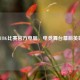 PUBG比赛官方电脑，电竞舞台幕后英雄