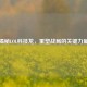 揭秘LOL科技龙，重塑战局的关键力量