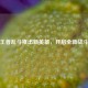 逆战王者乱斗推出新英雄，开启全新战斗篇章