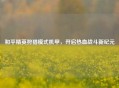 和平精英狩猎模式机甲，开启热血战斗新纪元