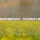和平精英狩猎模式机甲，开启热血战斗新纪元