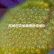 探秘逆战躲猫猫能否组队